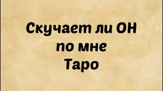 Скучает ли ОН по мне . Таро Расклад. Гадание онлайн