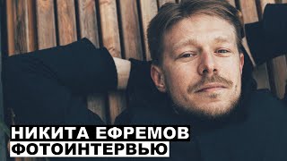 Никита Ефремов – фотоинтервью с актером | Георгий За Кадром. Выпуск 48