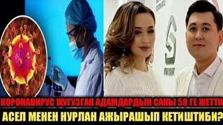 ОЛКОБУЗДО КОРОНАВИРУС ЖУГУЗГАН АДАМДАРДЫН САНЫ 58ГЕ ЖЕТТИ! АСЕЛ К. мн НУРЛАН Н. АЖЫРАШЫП КЕТИШТИБИ?