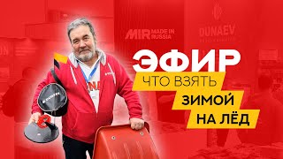 Что я ВОЗЬМУ на ЗИМНЮЮ рыбалку в 2024 году? Выставка Мир охоты и рыбалки 2024