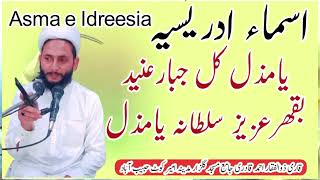 asma e Idreesia ya muzillu kulli Jabbarin aneed اسماء ادریسیہ یامذل کل جبارعنیدبقھرعزیزسلطانہ یامذل