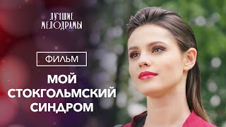 Мой Стокгольмский синдром | ЛУЧШИЕ МЕЛОДРАМЫ | ФИЛЬМ О ЛЮБВИ | НОВОЕ КИНО 2024