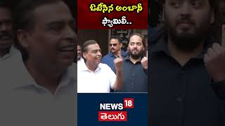 Ambani Family cast their vote at Mumbai | Maharashtra Elections | Mukesh Ambani | #shorts | N18S