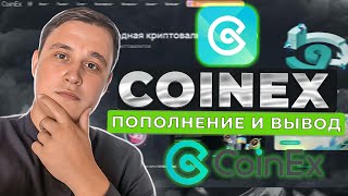 🔥КАК ПОПОЛНИТЬ БИРЖУ  COINEX И КАК ВЫВЕСТИ С БИРЖИ КРИПТОВАЛЮТУ