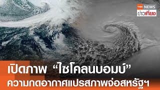 เปิดภาพ "ไซโคลนบอมบ์" ความกดอากาศแปรสภาพจ่อสหรัฐฯ | TNN ข่าวเที่ยง | 20-11-67