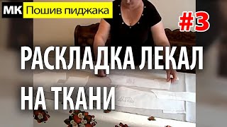 Раскладка лекал на ткани. МК "Как сшить пиджак". Школа шитья Белошвейка