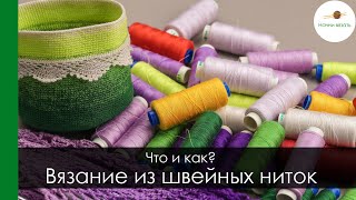 ВЯЗАНИЕ ИЗ ШВЕЙНЫХ НИТОК. ЧТО ВЯЗАТЬ И КАК ВЯЗАТЬ. || Начни вязать!