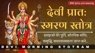 देवी का प्रातः स्मरण स्तोत्र | Devi Morning Stotram | with Lyrics and Meaning