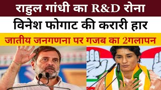 जातीय जनगणना पर Rahul Gandhi का 2गलापन , Vinesh Phogat की करारी हार | Positive India |