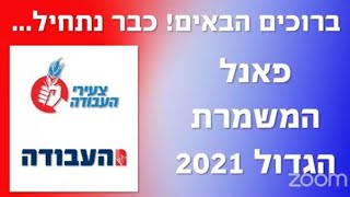 פאנל זום מועמדים לראשות העבודה 2021