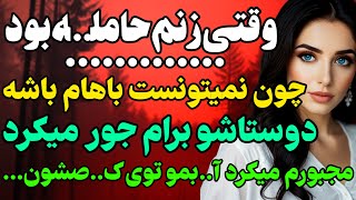 زنم نمیتونست باهام باشه... #داستان  #داستان_واقعی#رادیو_داستان