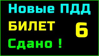 БИЛЕТ 6 категория A и B || ПДД 2023, 2024 Подробно разбор билетов пдд