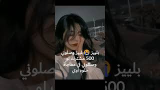 بلييز وصلوني 500 مشترك #جيش_الكوينز