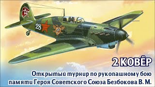 Турнир по рукопашному бою, памяти Безбокова. Прямая трансляция. Площадка 2, 10-13 лет