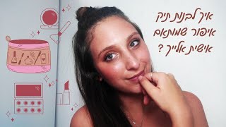 איך לבנות תיק איפור שמותאם אישית אלייך? | הגרלה מיוחדת בסוף הסרטון!!!