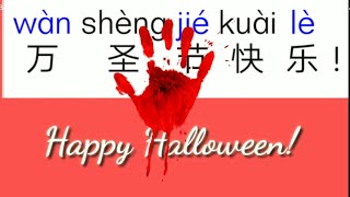 Love Mandarin:Write happy Halloween in Chinese ,写汉字