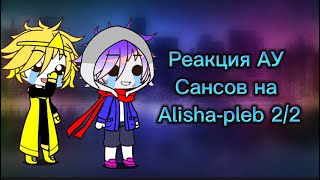 Реакция АУ Сансов на @Alisha-pleb часть 2/2