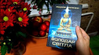 Володар Світла, Роджер Желязни (КСД, 2019) | Наукова Фантастика | Огляд