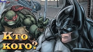 Черепахи против Бэтмена. Teenage Mutant Ninja Turtles vs Batman.#2