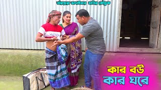 তাঁরছেরা ভাদাইমার অস্থির হাসির কৌতুক "কার বউ কার ঘরে" | হাসতে হাসতে পাগল হবেন | New Tarchera Vadaima