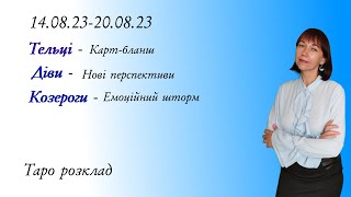 14. 08.23- 20. 08. 23 прогноз на тиждень для знаків землі: Тельці, Діви, Козероги. Таро прогноз