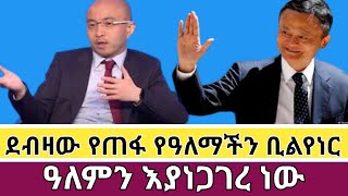 ደብዛው የጠፋ የዓለማችን ቢልየነር  ዓለምን እያነጋገረ ነው