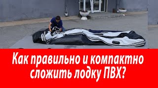 Как правильно и компактно сложить лодку ПВХ? Вы спрашивали мы отвечаем! Polar bird 450 E Орлан.