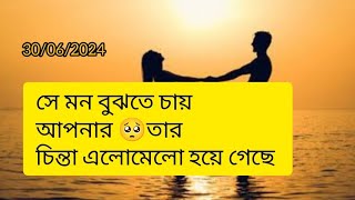 সে মন বুঝতে চায় আপনার#timeless#collectivereading#tarot#tarotreading#soulmate#twinflame#karmic#viral