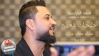 احمد الدرايسة (خليجيات شعبية / دبكات رواق) - عذرك معك عذرك // Ahmad Al-Daraiseh