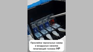 Проклейка чернильных камер и воздушных каналов печатающей головки HP DESIGNJET 711 плоттера HP T520