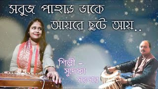 Sobuj Pahar Dake । Adhunik Bengali Song । Sudeshna Sardar ।