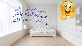 ماهو المينيماليزم؟ ماهي فوائده؟ و كيف أطبقه في البيت🏠؟