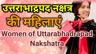 Astrology Advance in Hindi | उत्तराभाद्रपद‌ नक्षत्र की महिलाएं | Female of Uttarabhadrapad Nakshatra