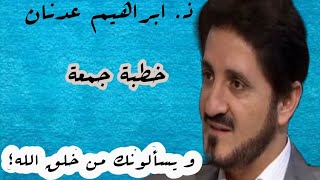 "و يسألونك من خلق الله…؟" د. ابراهيم عدنان