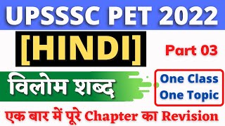 विलोम शब्द भाग 01 | Hindi | #03 | UPSSSC PET 2022 | UPSSSC PET GK || UPSSSC PET GK PRACTICE SET