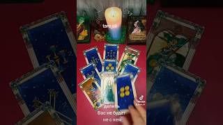 💥 Что на пороге? 💯🔥💕 #shortsсклад #tarot #таро