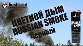 Цветной дым Russian Smoke черный FPS023