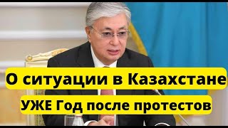 НОВОСТЬ!!ВЛАСТЬ Токаева  "ГОД ПОСЛЕ ПРОТЕСТОВ"