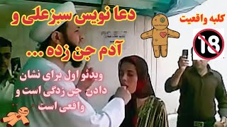 واقعی 🔞 جنگیری و داستان واقعی دعانویس سبزعلی و آدم جن زده