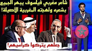 شاعر مغربي فيلسوف يبهر الجميع بشعره ولهجته المغربية الأصيلة جعل الحكام يتركوا كراسيهم!