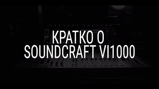 Кратко о SOUNDCRAFT VI1000