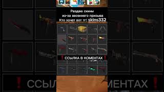 ССЫЛКА В КОМЕНТАРИЯХ |#csgo #скины #раздача скинов