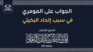 الرد على مصطفى المومري والملحد البخيتي للشيخ سلمان العماد