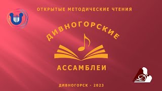 "Дивногорские ассамблеи - 2023" - Интегрированный концерт