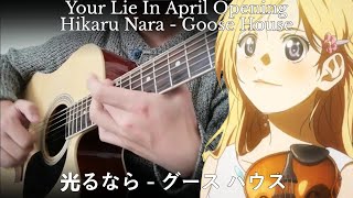 Your Lie in April Opening | Hikaru Nara by Goose House | 光るなら - グース ハウス | Fingerstyle Guitar Cover