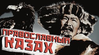 ПОЧЕМУ КАЗАХ ПРИНЯЛ ПРАВОСЛАВИЕ И СТАЛ УЧЁНЫМ? (гостевой стрим)