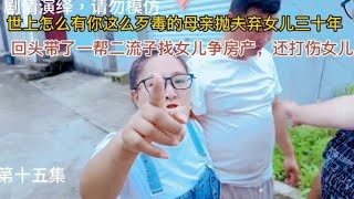 歹毒的母亲，抛弃女儿三十年，回头带一帮二流子争房产还打伤女儿