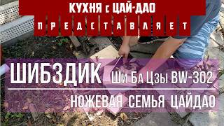 Кухня с #ЦайДао. Шибздик. Ножевая семья.