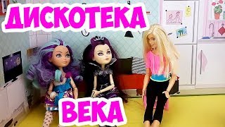 СТОП МОУШЕН | ДИСКОТЕКА ВЕКА | КУКЛЫ ЭВЕР АФТЕР ХАЙ И БАРБИ