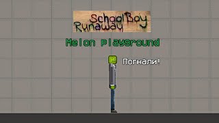 SCHOOLBOY RUNAWAY В MELON PLAYGROUND | Melon sandbox